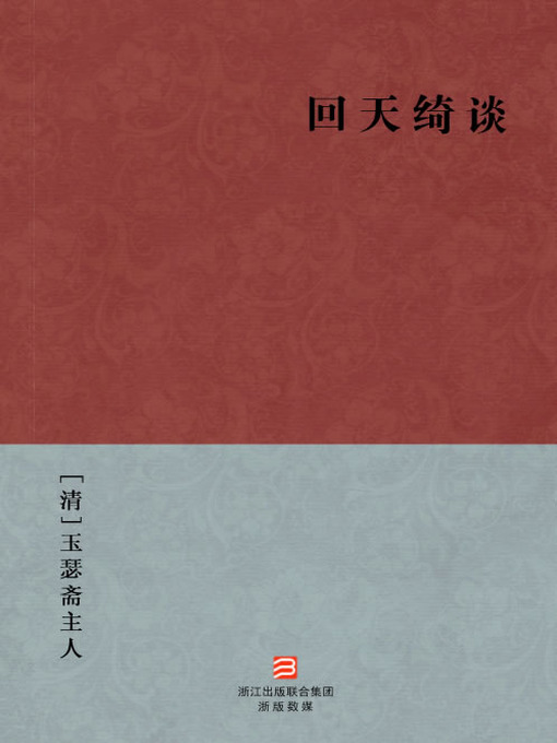 Title details for 中国经典名著：回天绮谈(简体版)（Chinese Classics: The British Freedom Charter and The Qing dynasty Constitutional Movement — Simplified Chinese Edition） by YuSeZhai ZhuRen - Available